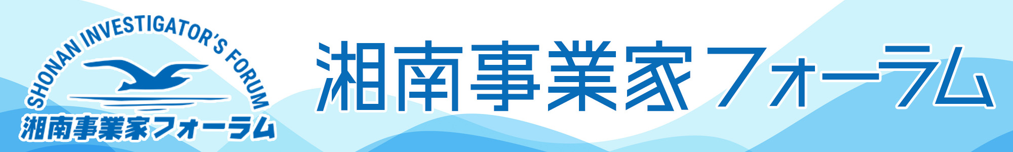 湘南事業者フォーラム